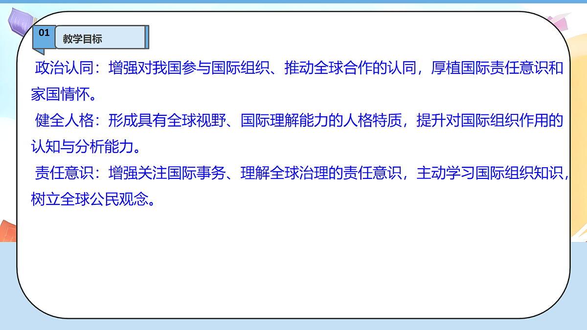 9.3《日益重要的国际组织——中国与国际组织》 教学课件第3页
