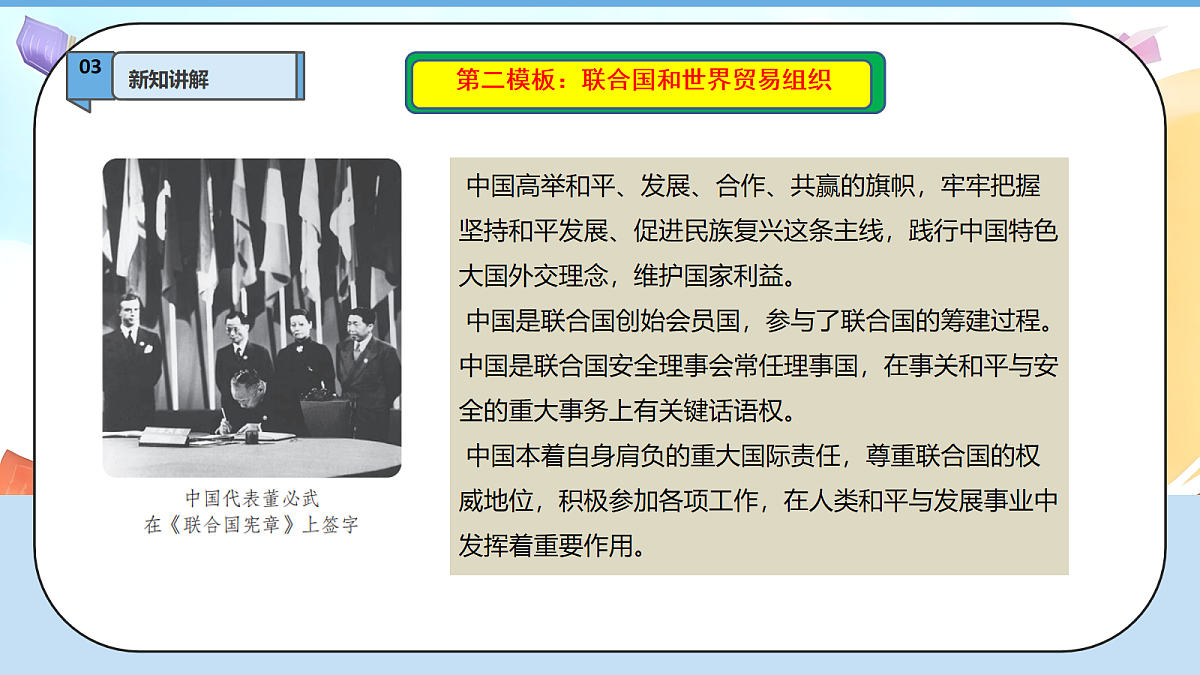 9.3《日益重要的国际组织——中国与国际组织》 教学课件第8页