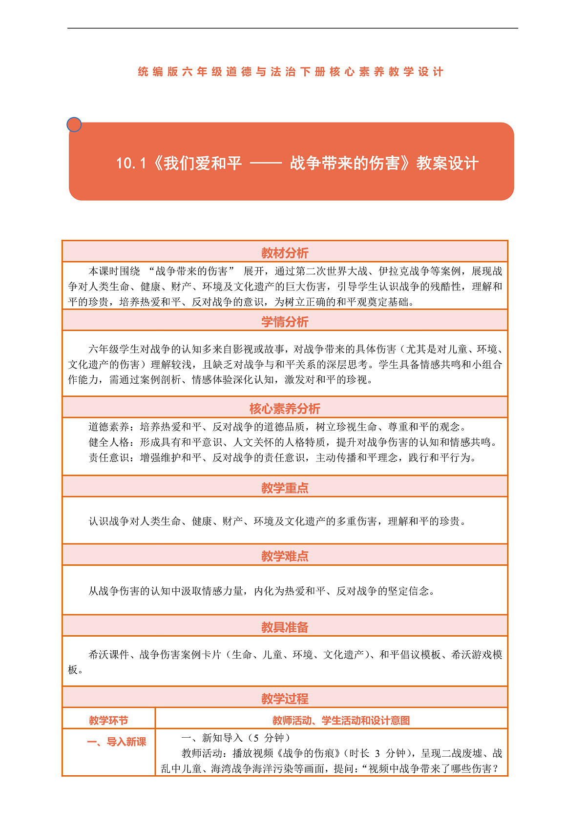 10.1《我们爱和平 —— 战争带来的伤害》教案设计第1页