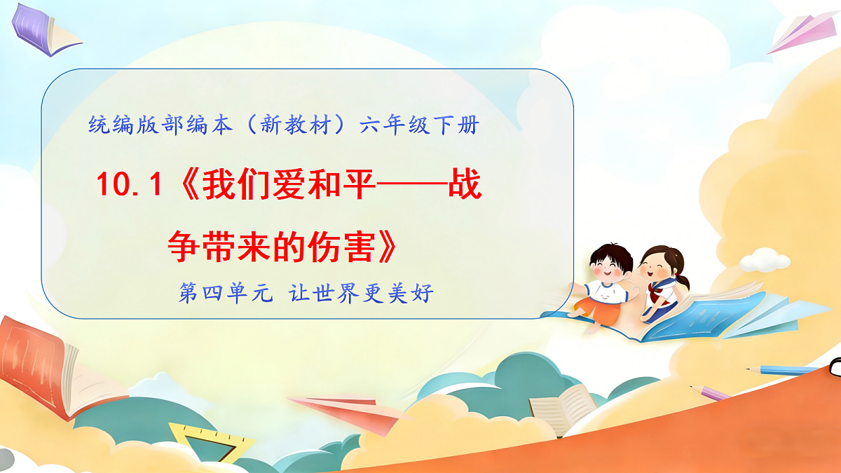 10.1《我们爱和平—— 战争带来的伤害》教学课件第1页