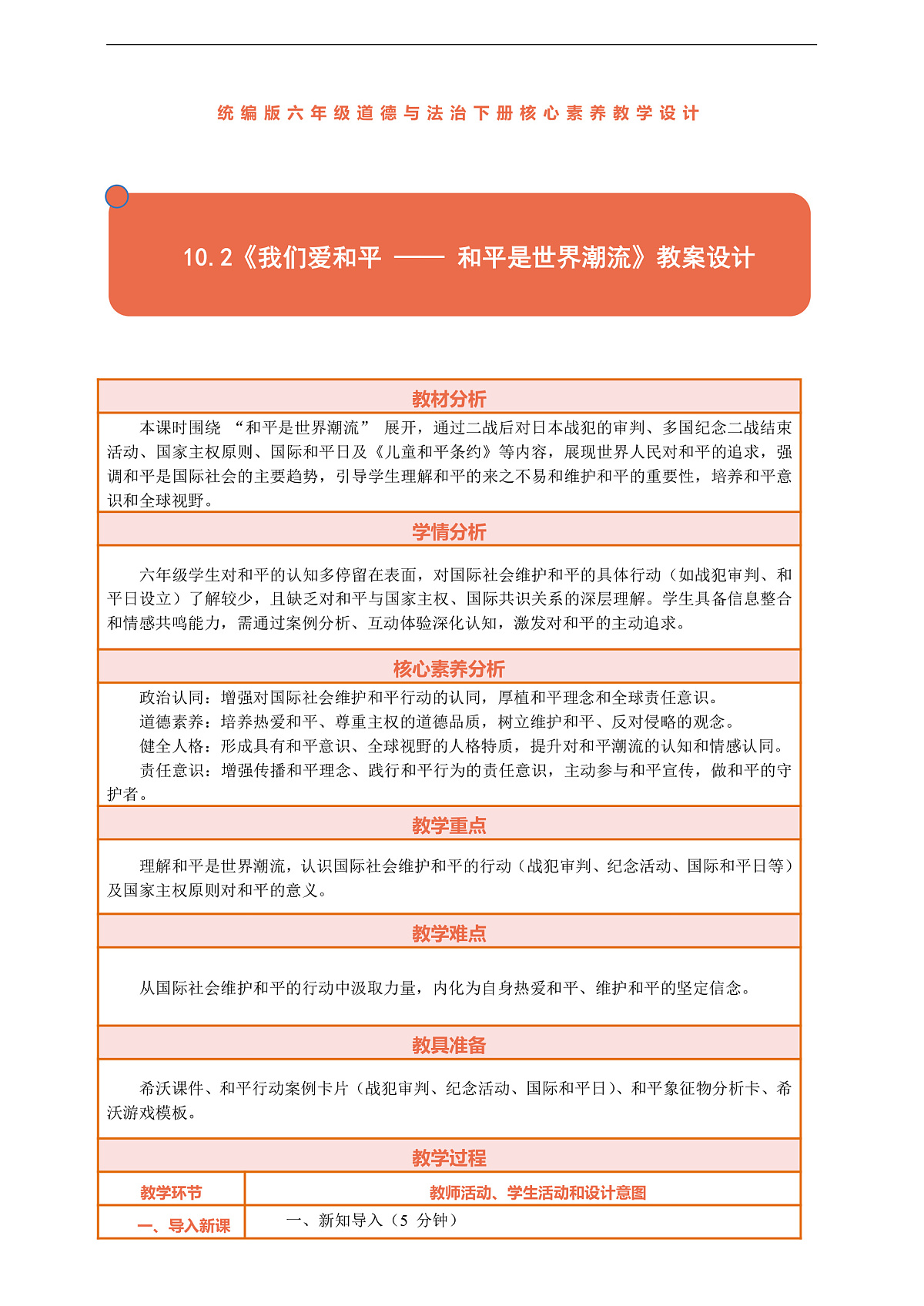 10.2《我们爱和平 —— 和平是世界潮流》教案设计第1页