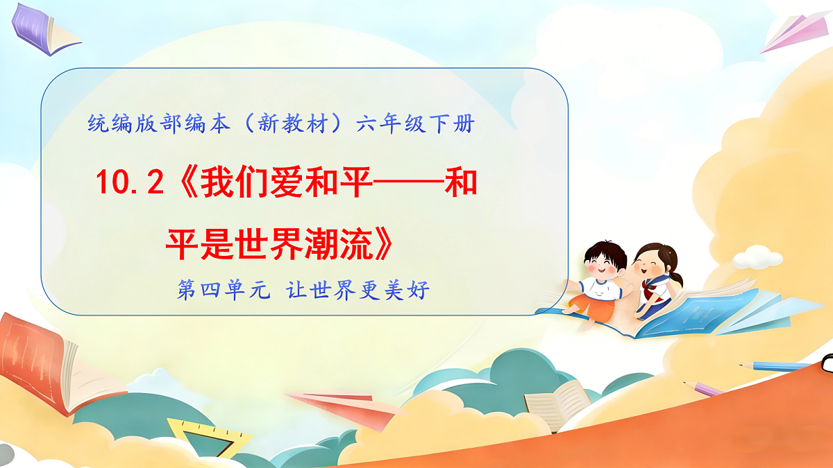 10.2《我们爱和平——和平是世界潮流》 教学课件第1页