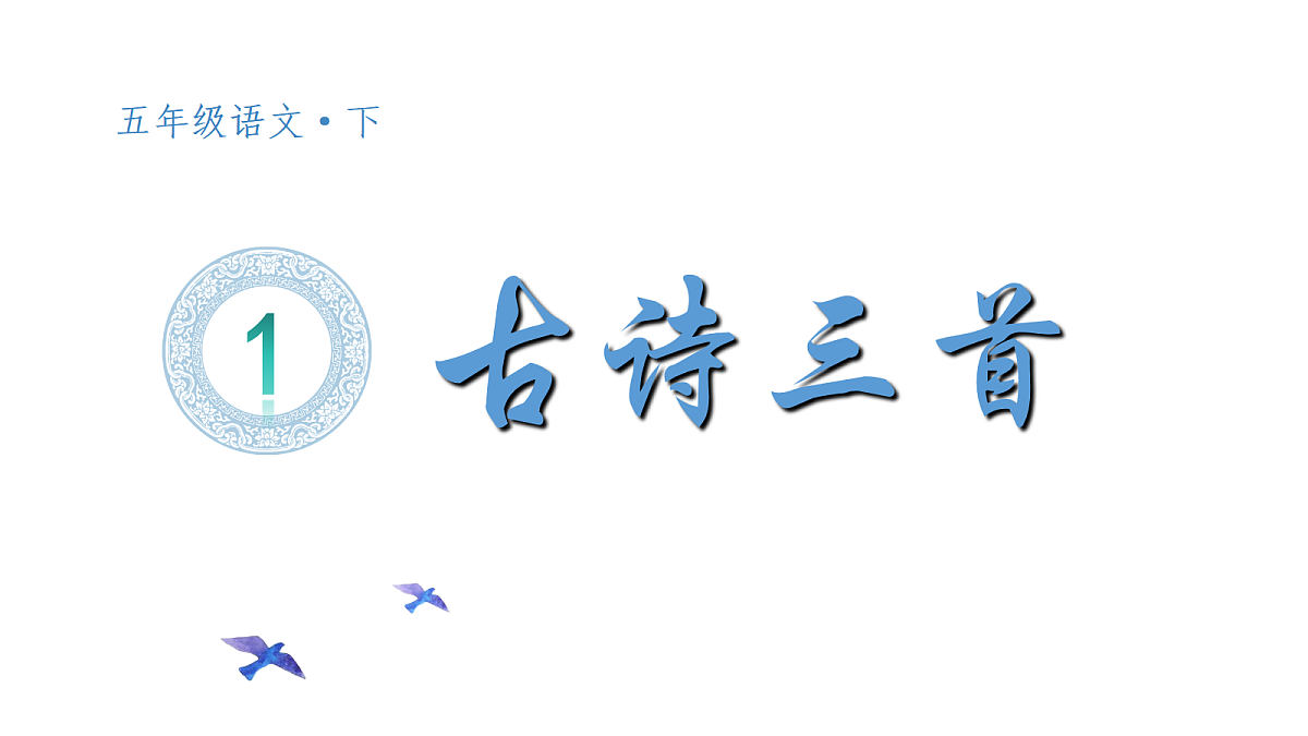 （教学课件）1 古诗三首第2页