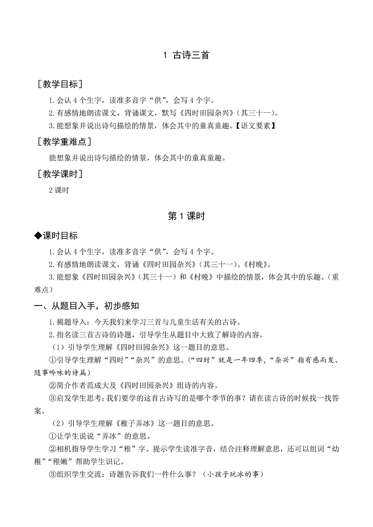 （教案与教学反思）1 古诗三首第1页