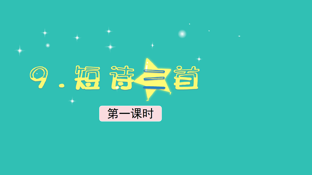 （教学课件）9.短诗三首第2页