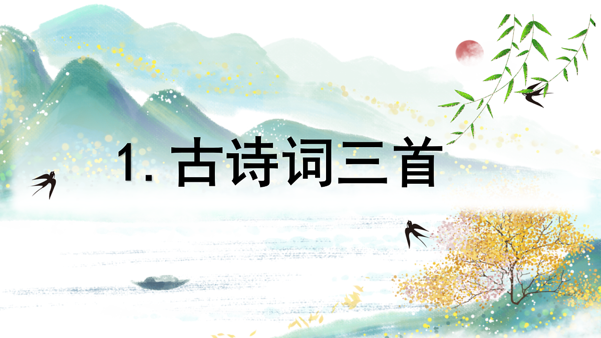 （教学课件）1.古诗词三首第1页