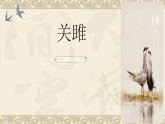 统编版语文八年级下册12 诗经二首 课件
