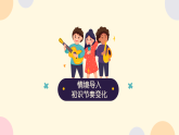 人教版（2024）小学音乐三年级下册第四单元《紧缩与放大》教案+课件+素材