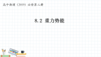 人教版 (2019)必修 第二册重力势能教学课件ppt