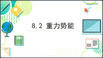 高中物理人教版 (2019)必修 第二册重力势能教学课件ppt