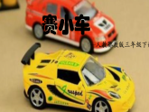 《赛小车》课件(2026新教材）