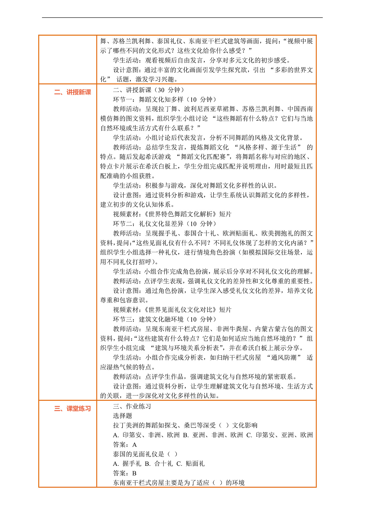 7.2《多元文化 多样魅力 —— 多彩的世界文化》教案设计第2页