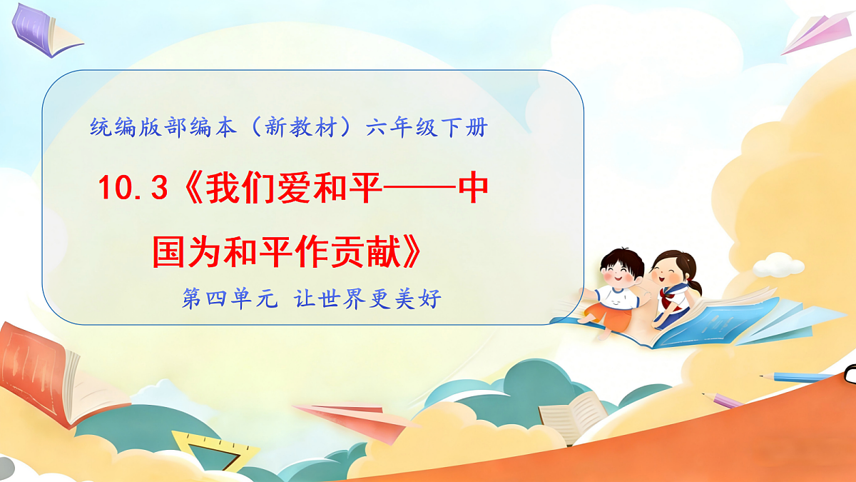 10.3《我们爱和平 —— 中国为和平作贡献》教学课件1第1页