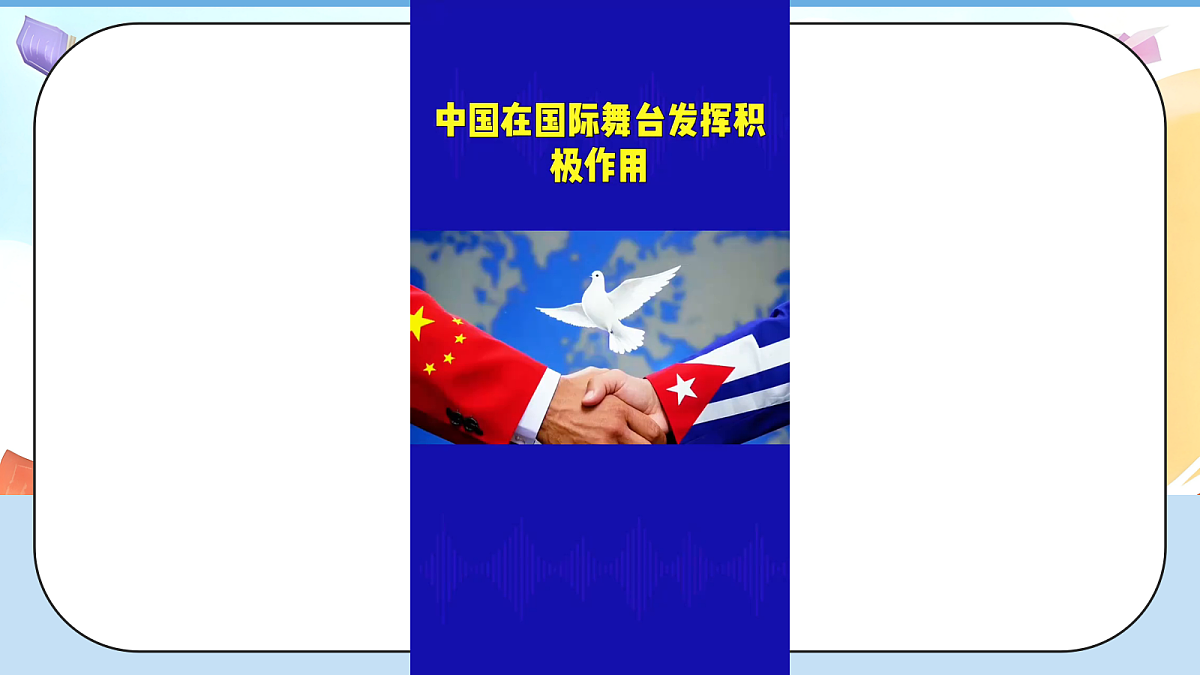 10.3《我们爱和平 —— 中国为和平作贡献》教学课件1第4页
