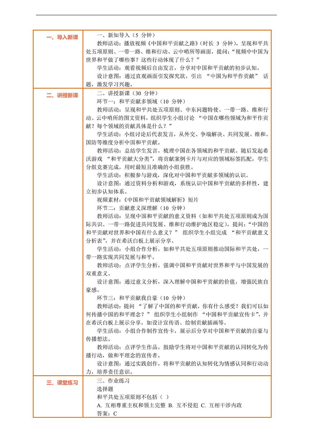 10.3《我们爱和平 —— 中国为和平作贡献》教案设计第2页