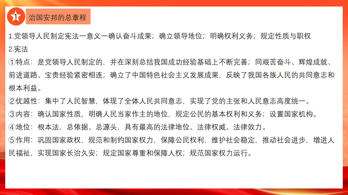 【公开课】道法人教版（2026春）八下《第一单元 坚持宪法至上》复习课件第6页