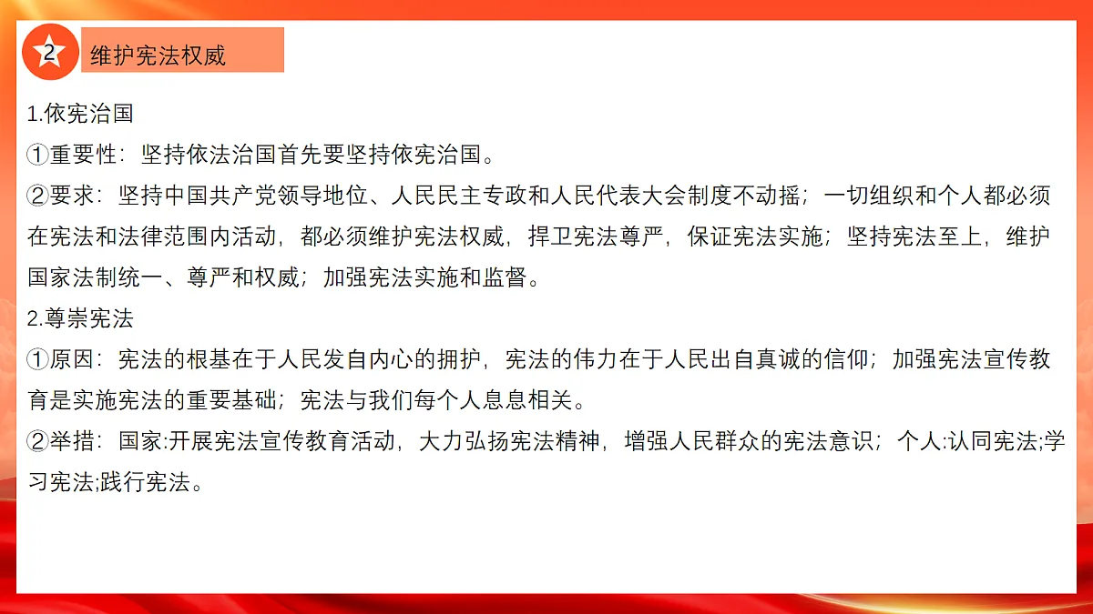 【公开课】道法人教版（2026春）八下《第一单元 坚持宪法至上》复习课件第7页