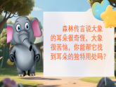 18《大象的耳朵》课件 2025-2026学年语文二年级下册统编版