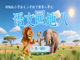 语文园地八 课件  2025-2026学年语文二年级下册统编版