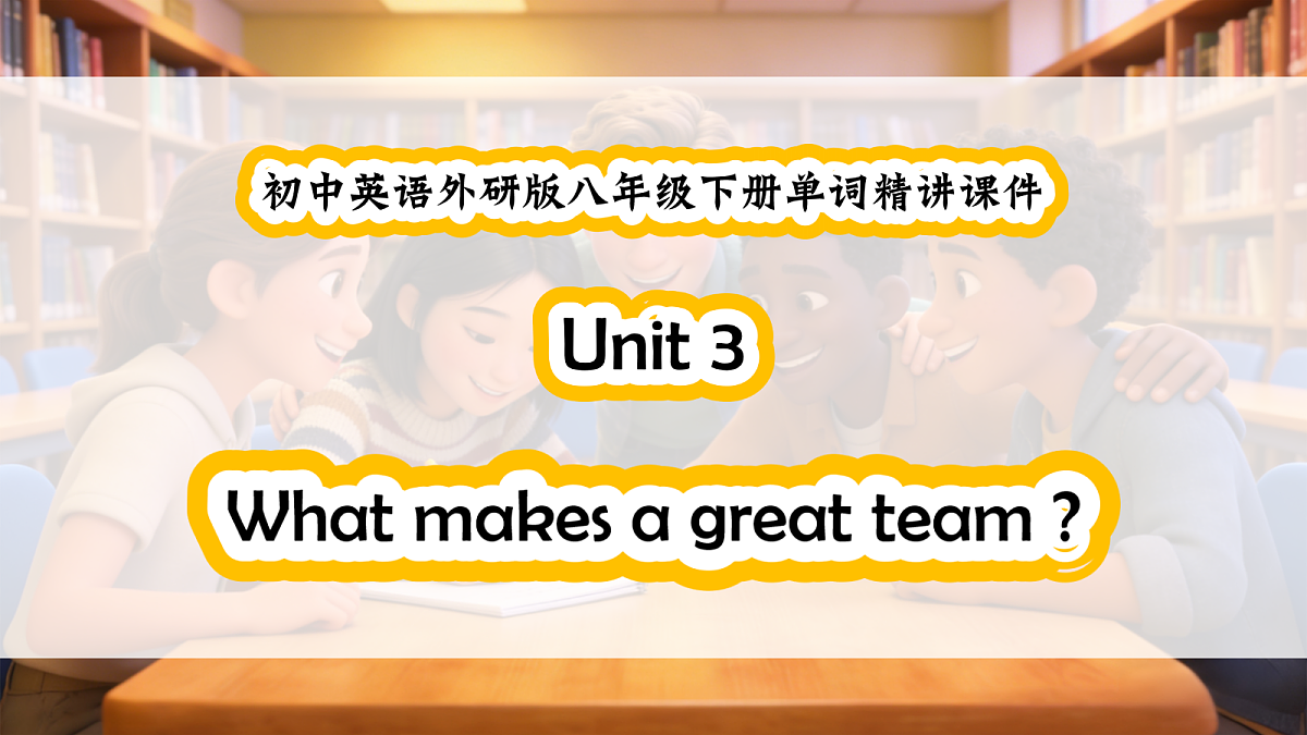 初中英语外研版 Unit 3 What makes a great team 单词精讲课件第1页