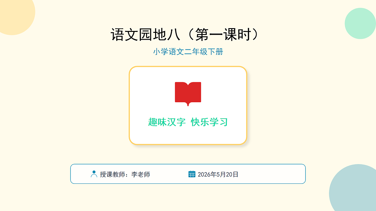 《语文园地八》第1课时第1页