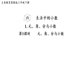 6.1.元、角、分与小数(课件)2025-2026学年冀教版数学三年级下册
