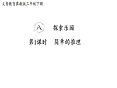 第八单元  探索乐园(课件)2025-2026学年冀教版数学三年级下册