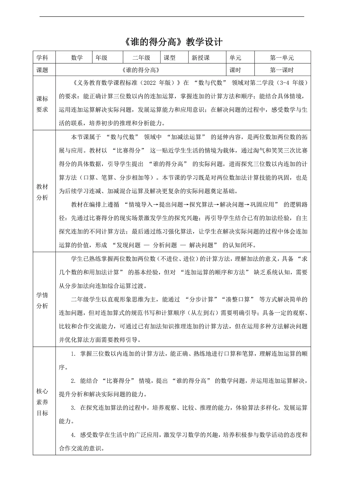 【表格式】北师大版二下1.1《谁的得分高》教案第1页