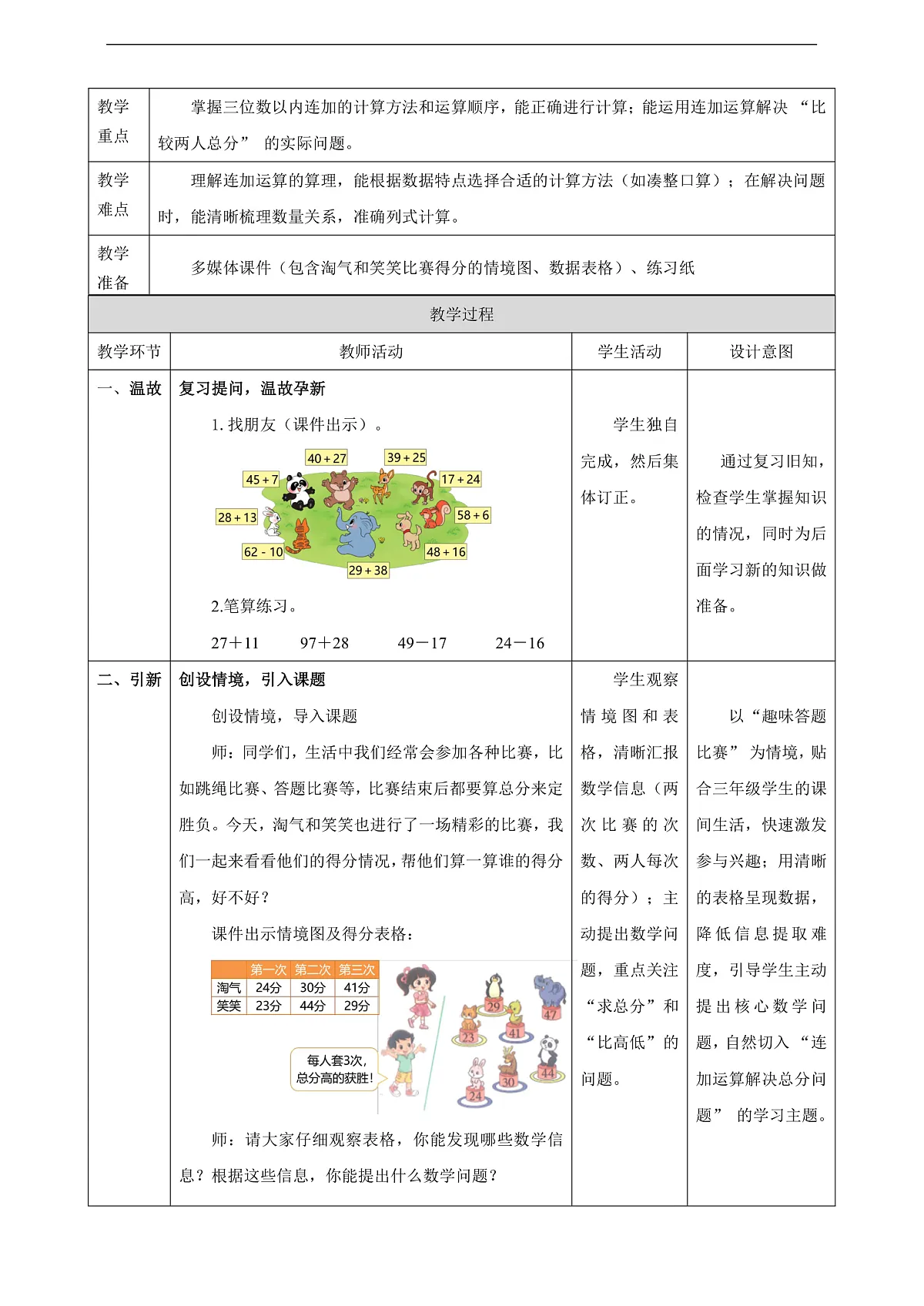 【表格式】北师大版二下1.1《谁的得分高》教案第2页