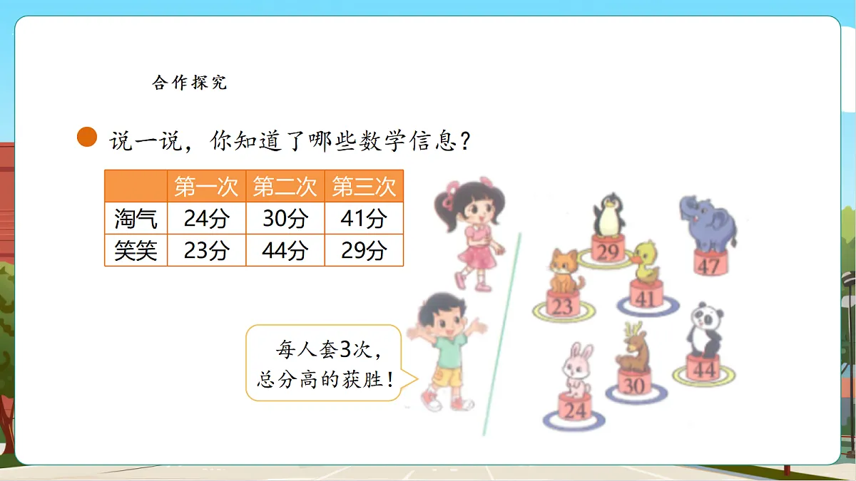 【课堂无忧】北师大版二下1.1《谁的得分高》课件第6页