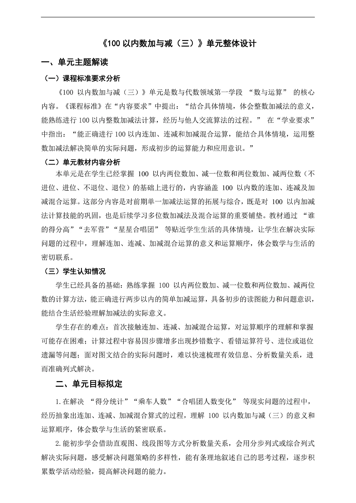 北师大版二下第一单元《100以内数加与减（三）》单元整体设计第1页