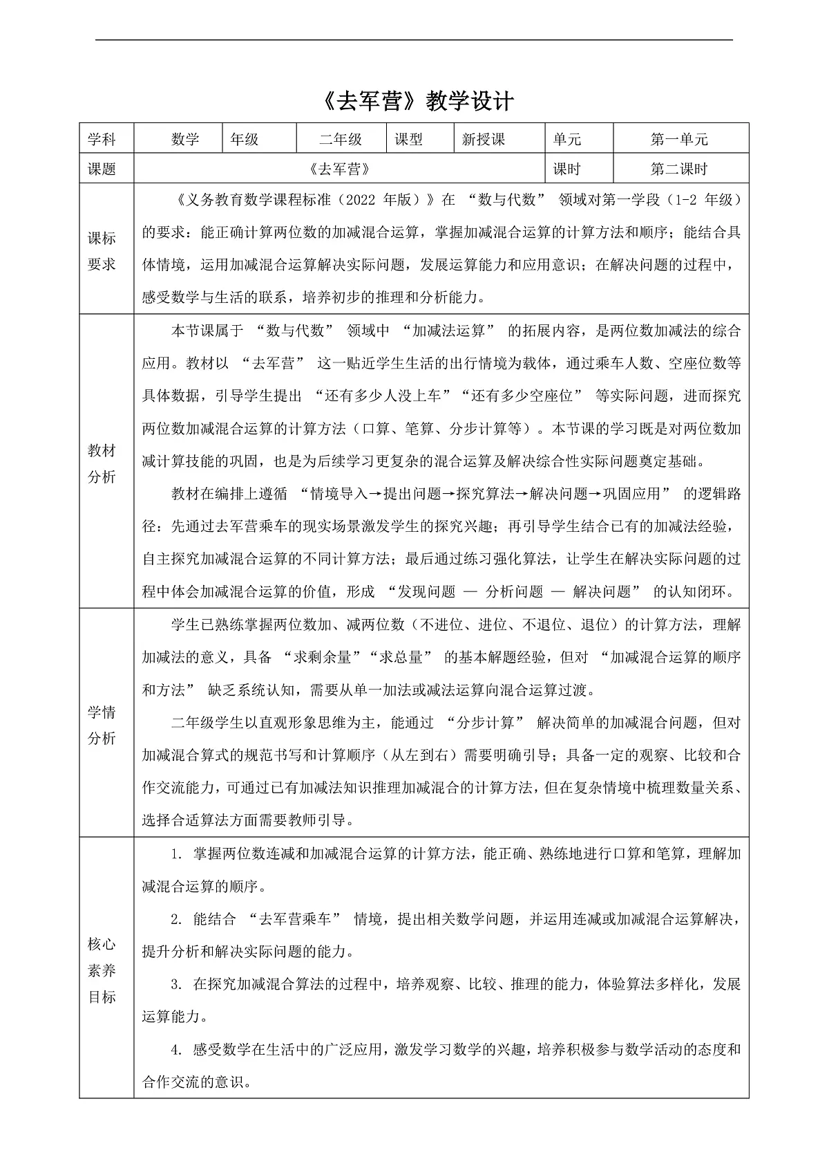 【表格式】北师大版二下1.2《去军营》教案第1页