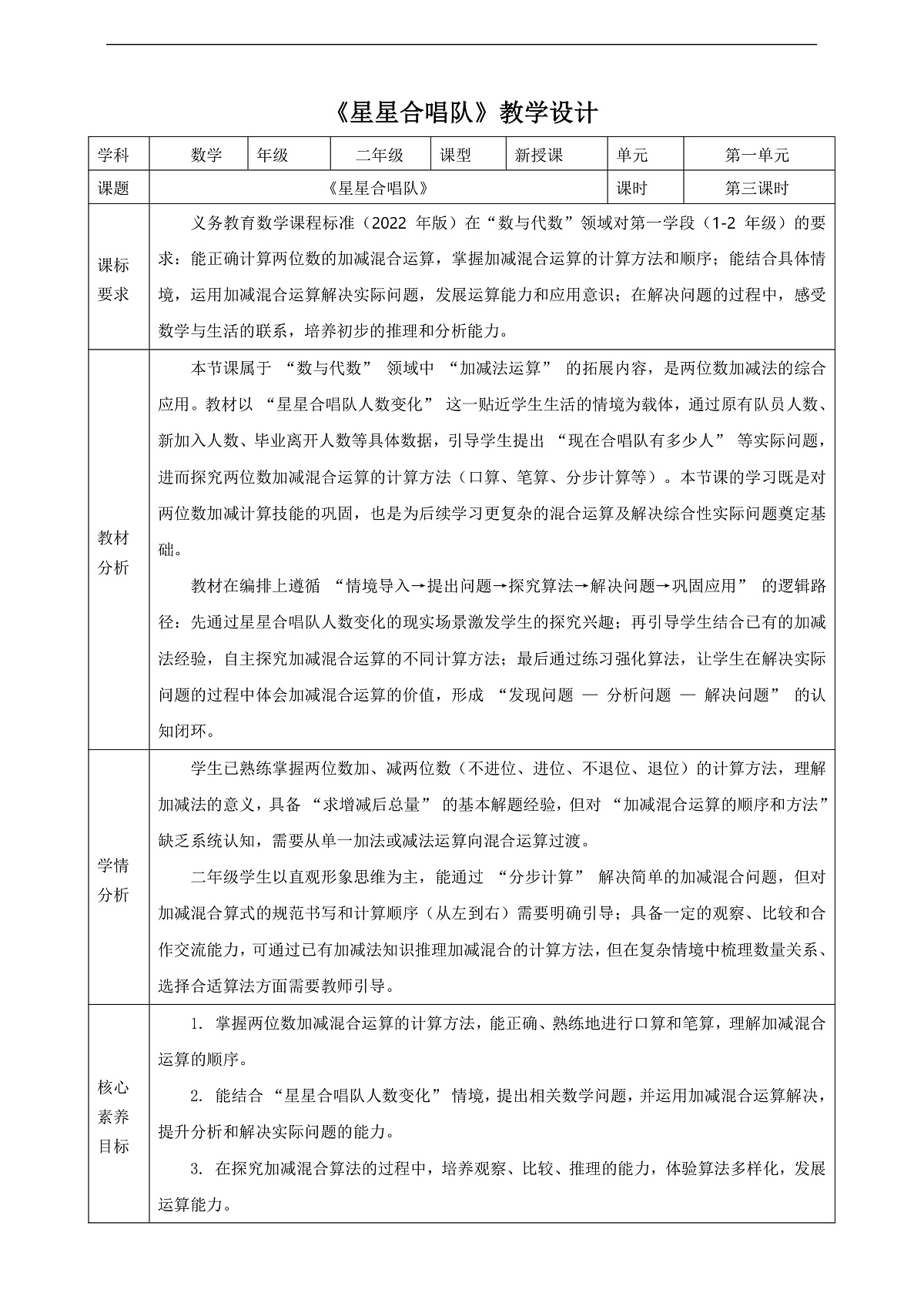 【表格式】北师大版二下1.3《星星合唱队》教案第1页