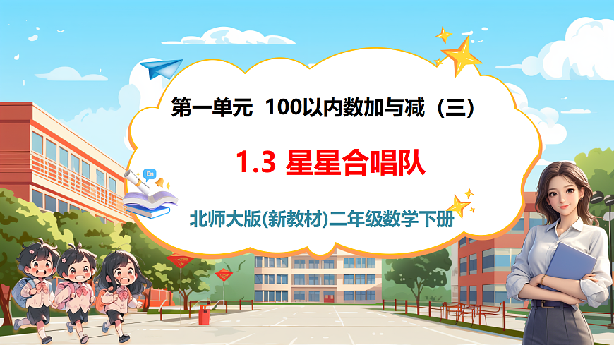 【课堂无忧】北师大版二下1.3《星星合唱队》课件第1页