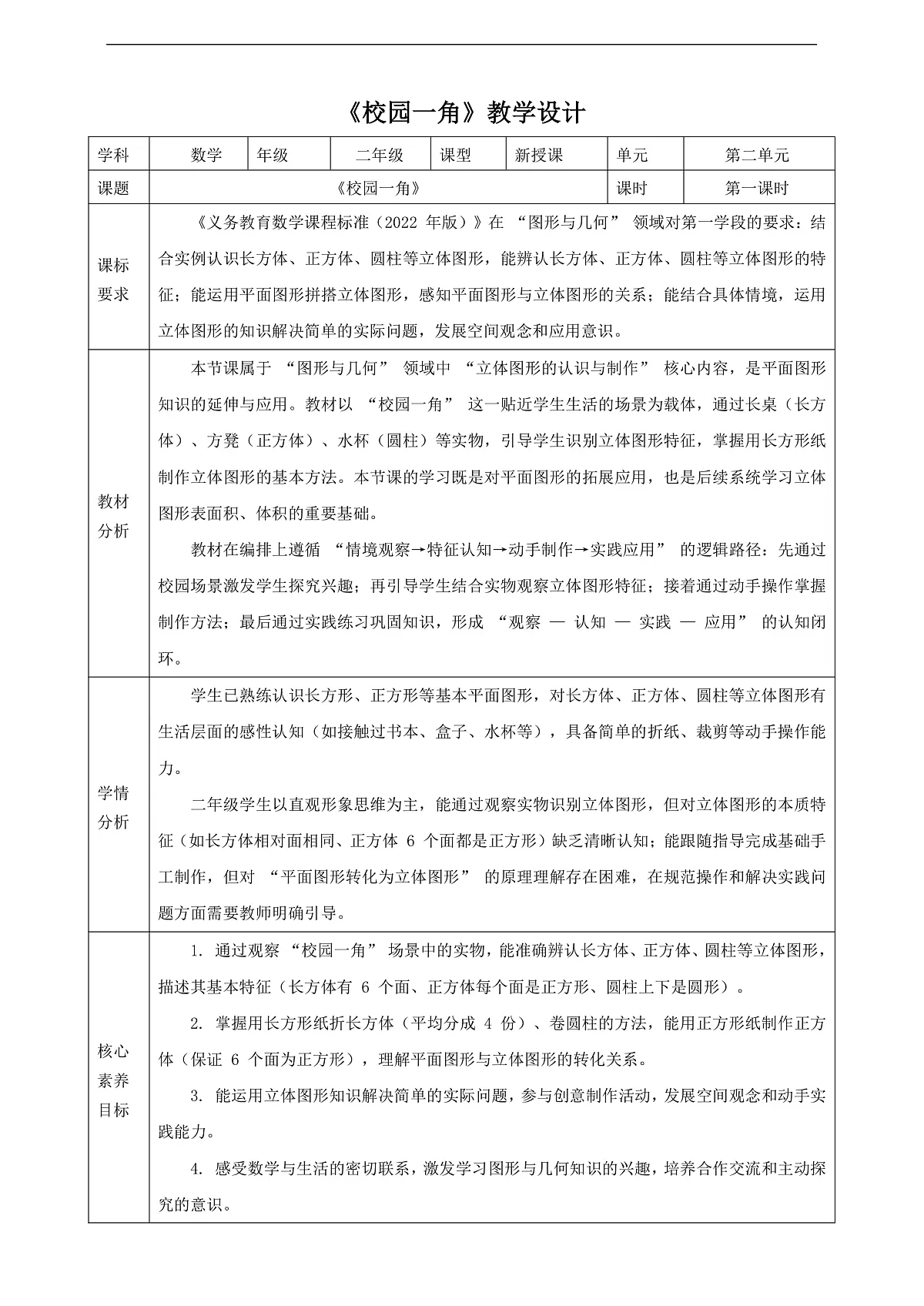 【表格式】北师大版二下2.1《校园一角》教案第1页
