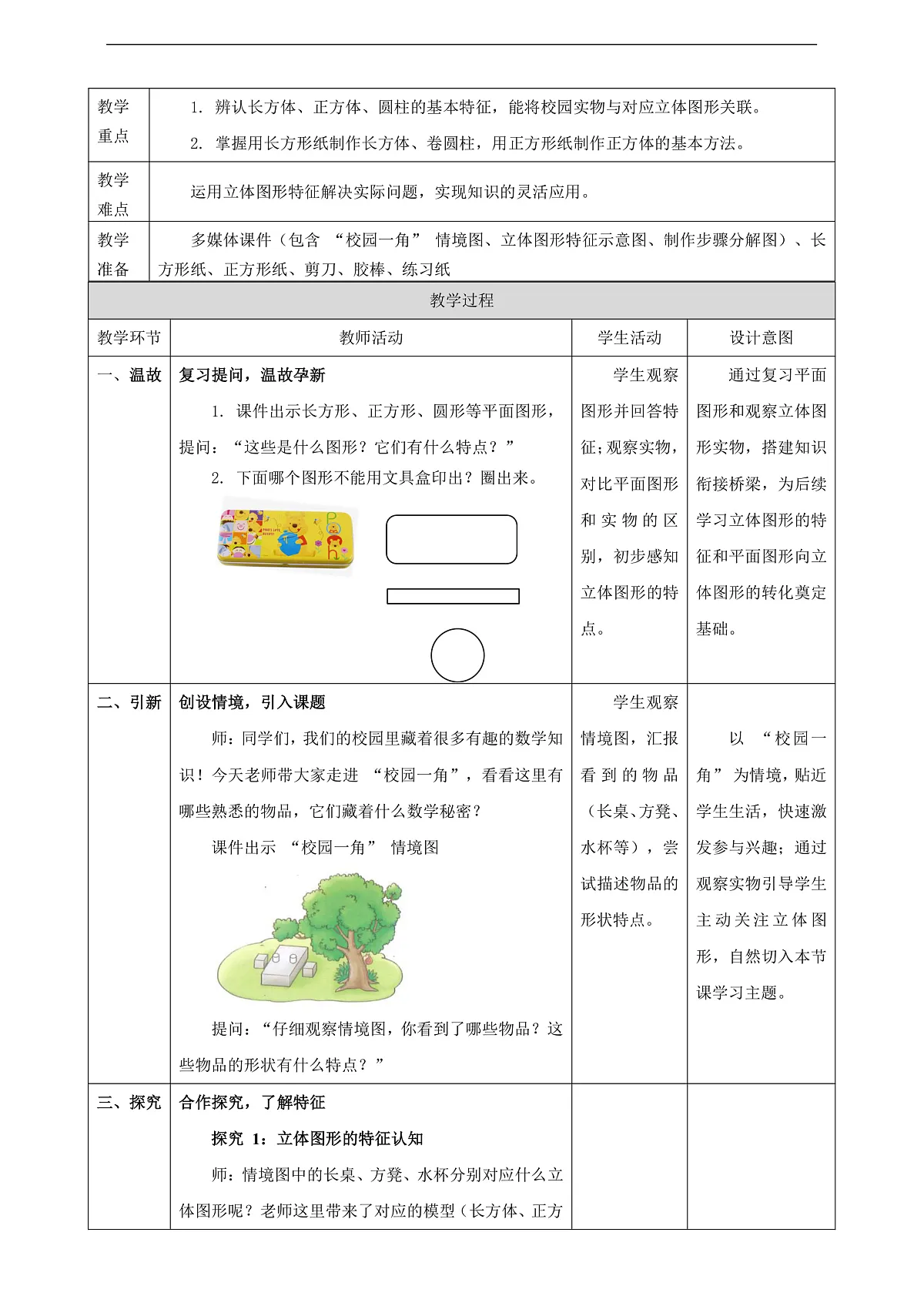 【表格式】北师大版二下2.1《校园一角》教案第2页
