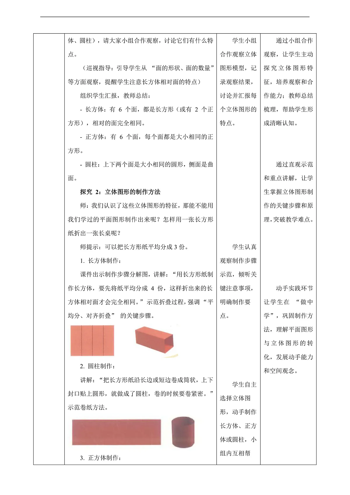【表格式】北师大版二下2.1《校园一角》教案第3页