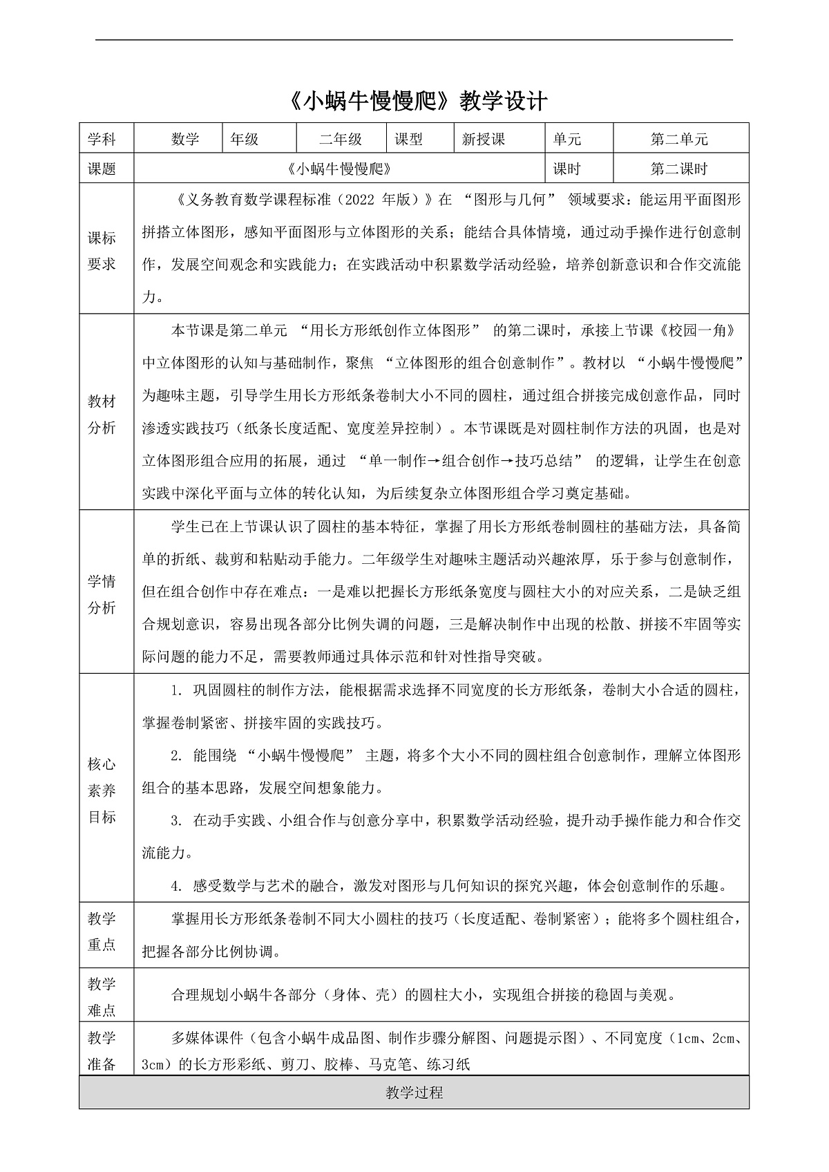 【表格式】北师大版二下2.2《小蜗牛慢慢爬》教案第1页