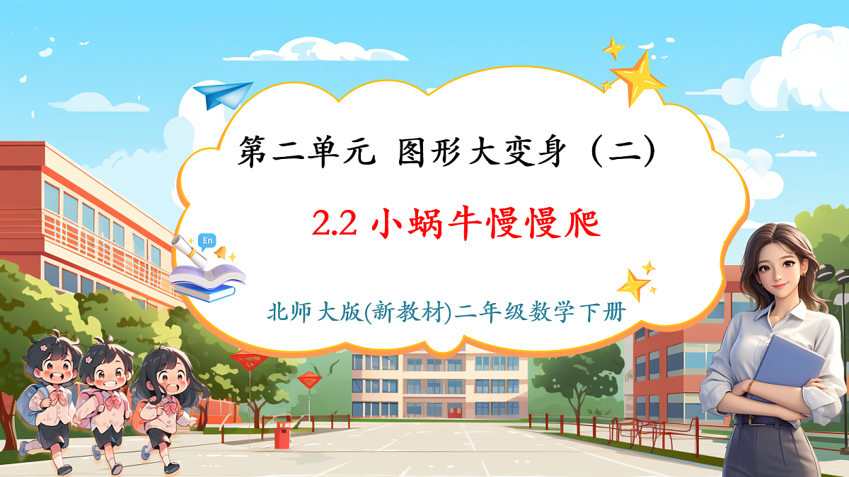 【课堂无忧】北师大版二下2.2《小蜗牛慢慢爬》课件第1页