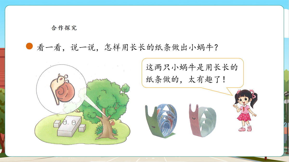 【课堂无忧】北师大版二下2.2《小蜗牛慢慢爬》课件第8页