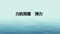 初中物理北师大版（2024）八年级下册（2024）力的测量弹力教学课件ppt