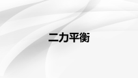物理八年级下册（2024）二力平衡背景图ppt课件