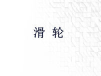 初中物理北师大版(2024)八年级下册(2024)滑轮课前预习课件ppt