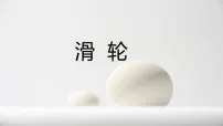 初中物理北师大版(2024)八年级下册(2024)滑轮图片课件ppt