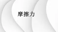 北师大版(2024)八年级下册(2024)摩擦力教学ppt课件