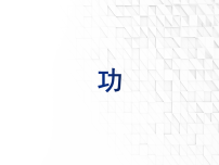 北师大版（2024）八年级下册（2024）功教学课件ppt