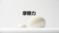初中北师大版（2024）摩擦力授课ppt课件