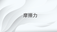 初中物理北师大版(2024)八年级下册(2024)摩擦力集体备课课件ppt