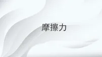 初中物理北师大版(2024)八年级下册(2024)摩擦力集体备课课件ppt