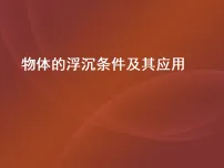 初中物理北师大版（2024）八年级下册（2024）物体的浮沉条件及其应用授课课件ppt
